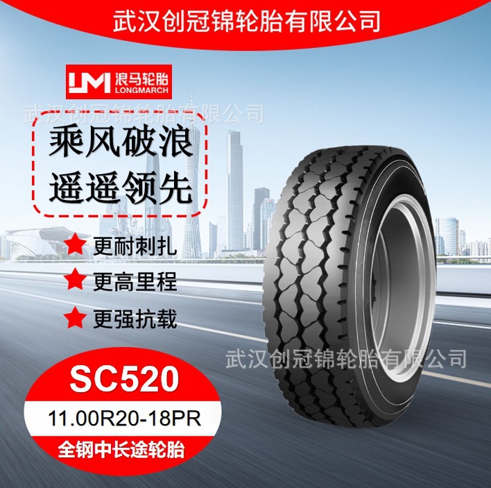 朝阳浪马轮胎11.00R20-18PRSC520途顺全钢丝中长途轮胎