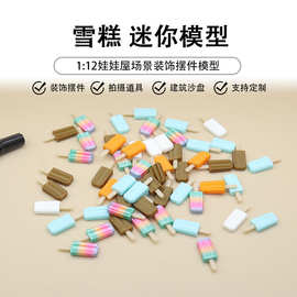 过家家食玩娃娃屋微缩摆件冰棍雪糕网红直播手机壳发夹材料批发