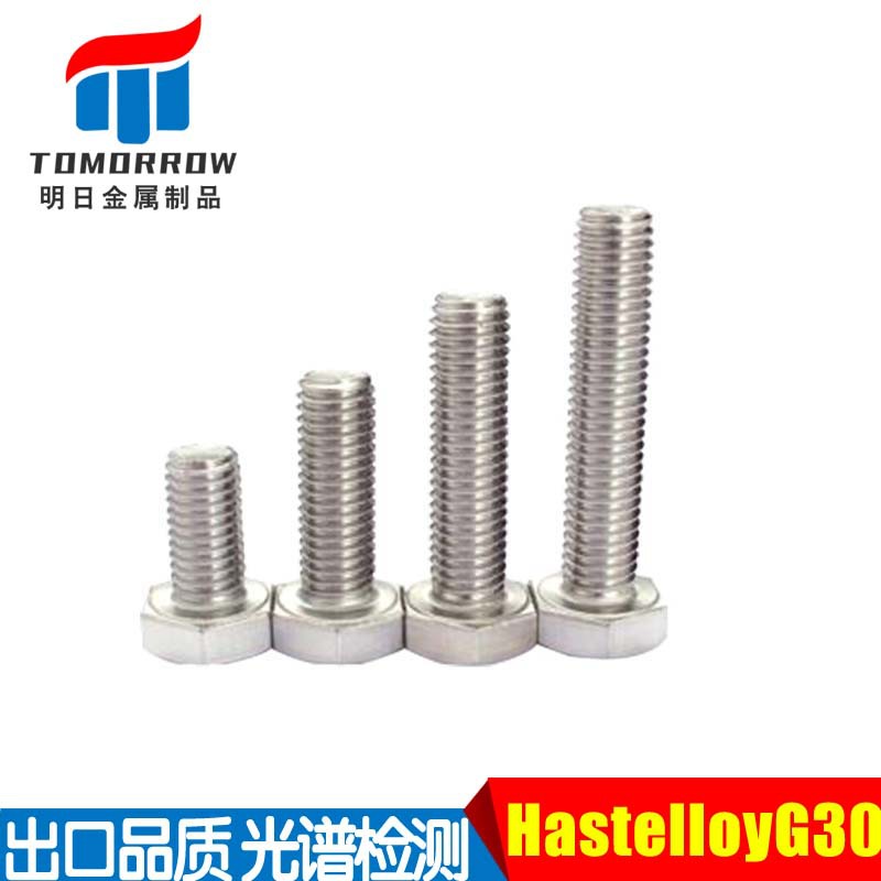 厂家供应 DIN933  哈氏合金G30/UNSN06030/2.4603外六角螺栓螺丝