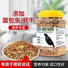 八哥鹩哥鹦鹉的营养均衡专用粮食面包虫鱼干虾干饲料零食生活用品
