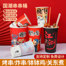 一次性串串桶炸串冷锅打包盒商用烧烤签桶杯子专用撸串关东煮纸杯