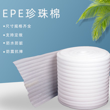 EPE珍珠棉源头厂家批发快递物流包装膜鸡蛋蛋托防刮防摩擦保护垫