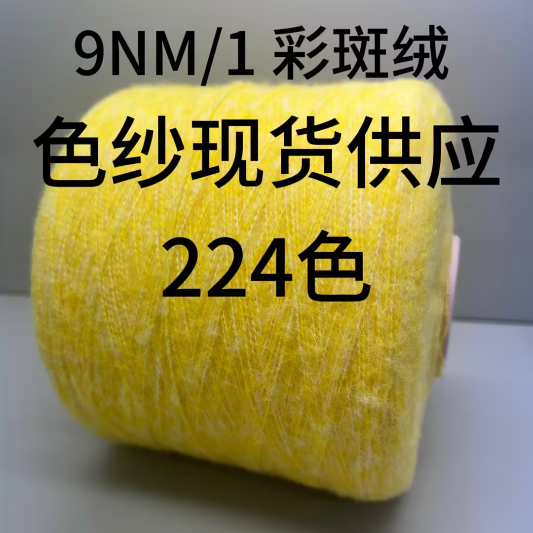 【TX YARN】现货现发  9NM彩斑绒   针织花式纱