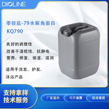 季铵盐-79水解角蛋白厂家直供KQ790保湿修复受损发质日化级