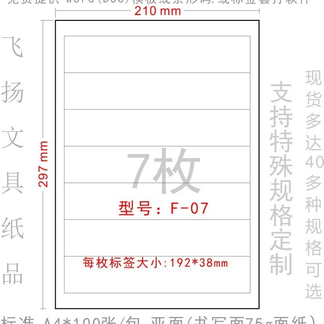 192*38mm 正浩胶粘 F-07 打印标签纸 模切不干胶贴纸 7格长条标签