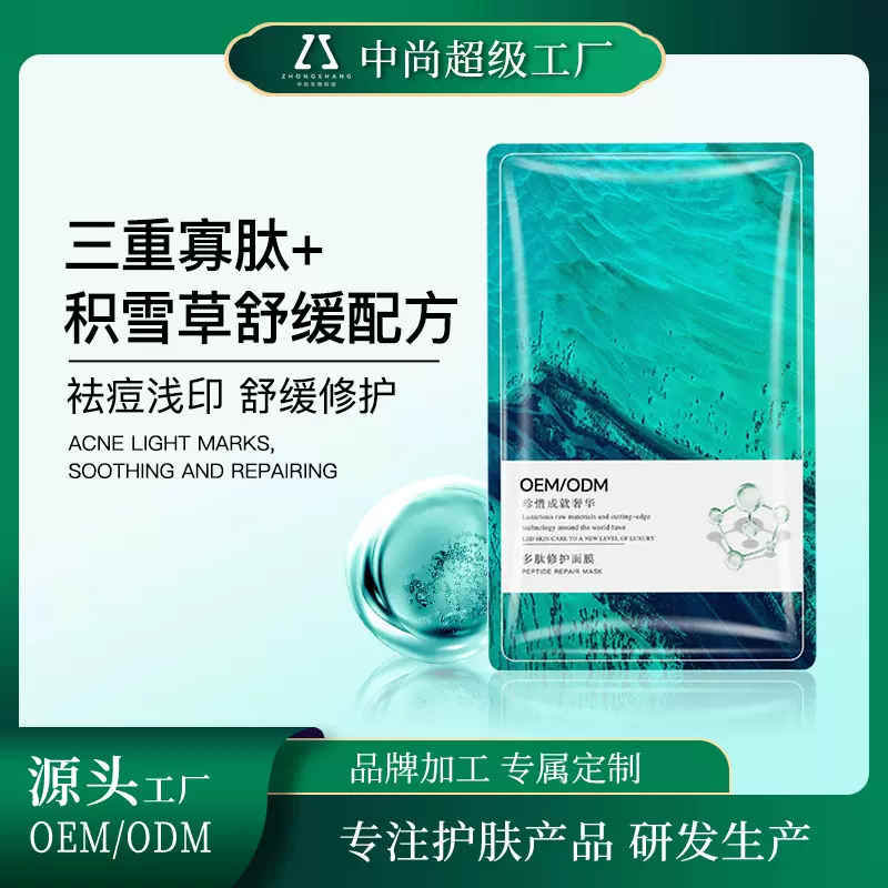 多肽修护面膜贴牌OEM三重寡肽舒缓嫩肤保湿贴片代加工ODM补水