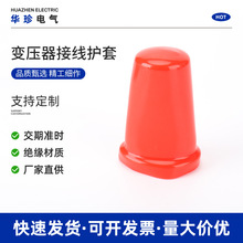 变压器接线护套 PVC绝缘胶套保护套 橡胶保护套塑料帽 绝缘保护帽
