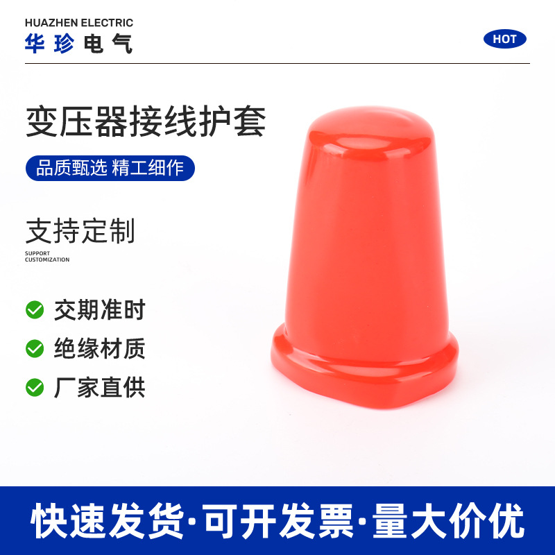 变压器接线护套 PVC绝缘胶套保护套 橡胶保护套塑料帽 绝缘保护帽