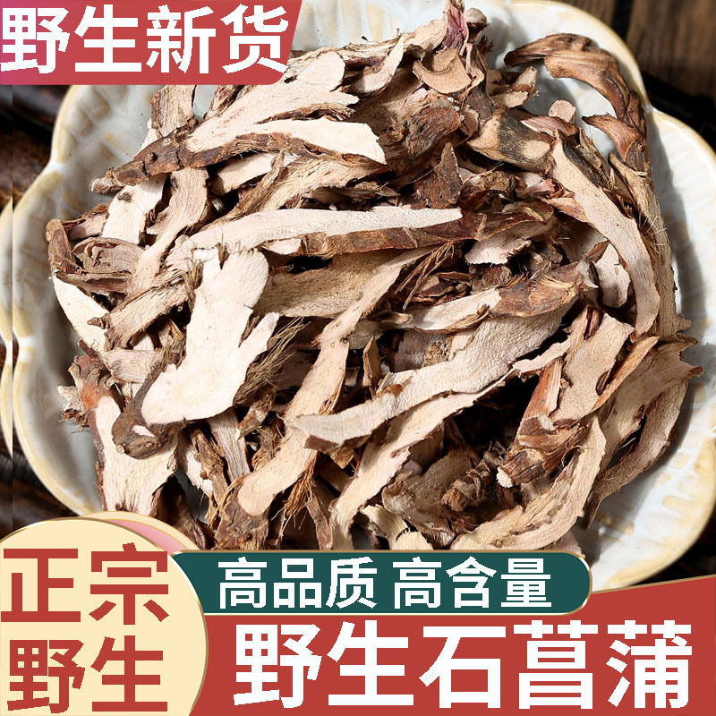 大别山野生石菖蒲500g中药材新鲜干品新货正品石菖蒲粉石菖蒲茶