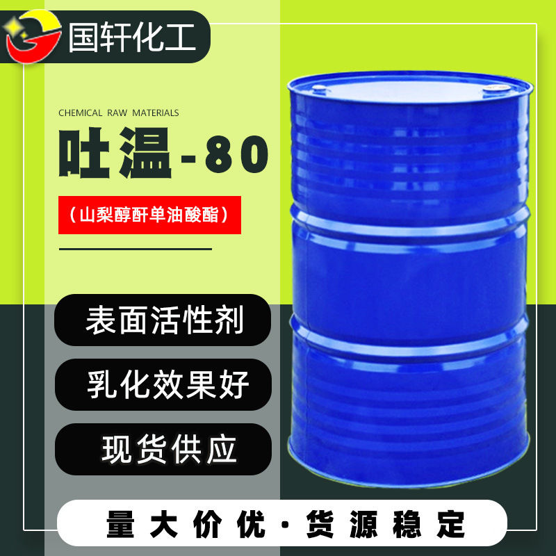 厂家直供 工业级乳化剂山梨醇酐单油酸酯T-80 表面活性剂吐温-80