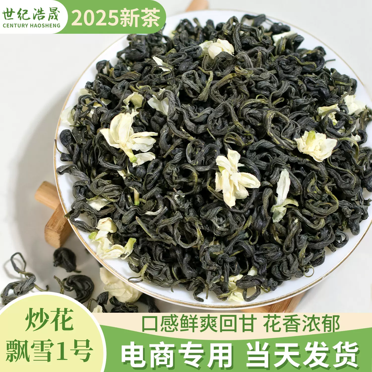 世纪浩晟茶业电商专用花茶散装清香茉莉飘雪厂家批发茉莉花茶