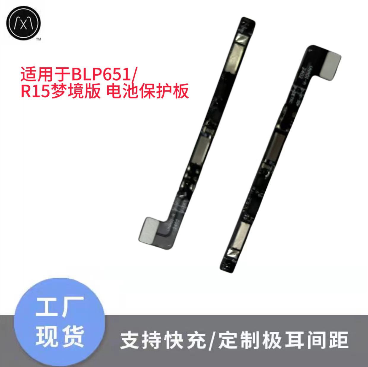 适用于BLP651/ R15梦境版 电池保护板