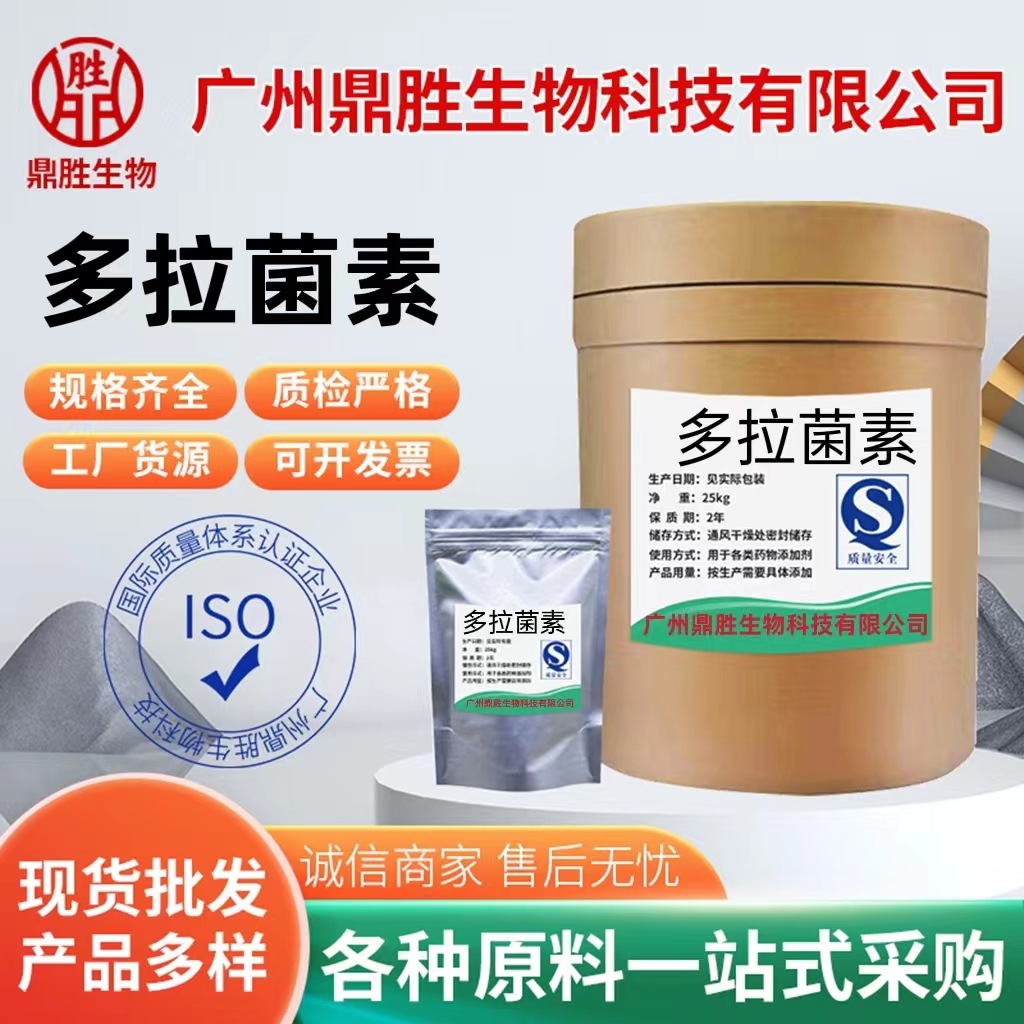 多拉菌素 质量保障 禽畜水产原料 1kg/袋 量大从优  多拉菌素
