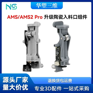 拓T竹AMS/AMS2 Pro入料口组件上下料手柄组件升级陶瓷耐磨