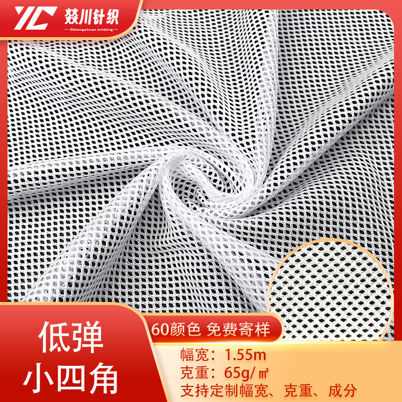 定制低弹小四角网布涤纶弹力软网纱面料瑜伽泳衣里布料菱形网眼布