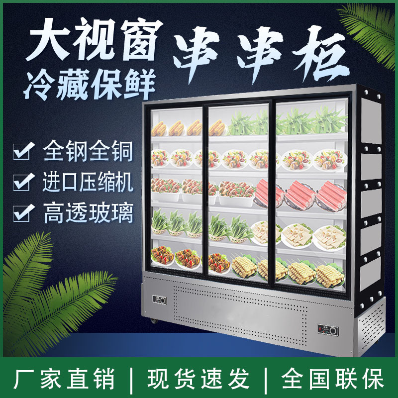 串串展示柜商用冒菜烧烤店冷藏保鲜点菜柜商用炸串麻辣烫风幕柜