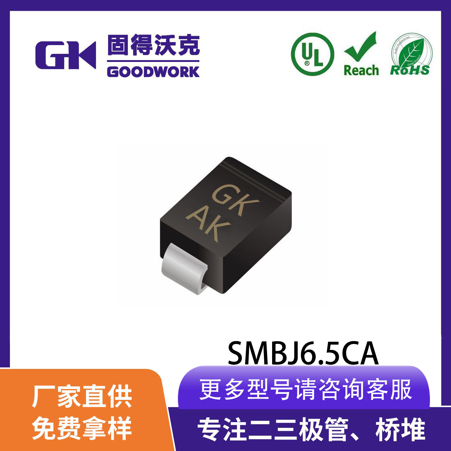 现货供应GK品牌SMBJ6.5CA TVS瞬变抑制二极管SMB封装 厂家直销
