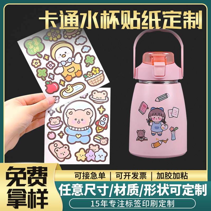 彩速印厂家透明不干胶标签贴纸印刷品标签贴卡通水杯定制