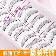 台湾纯手工216假睫毛手擂毛棉线黑梗自然仿真交叉款式217睫毛素颜