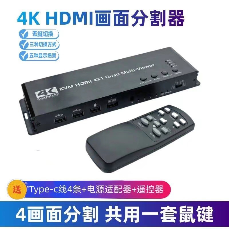 4K HDMI KVM切换器四进一出4画面分割器共用一套鼠标键盘1080P/4K