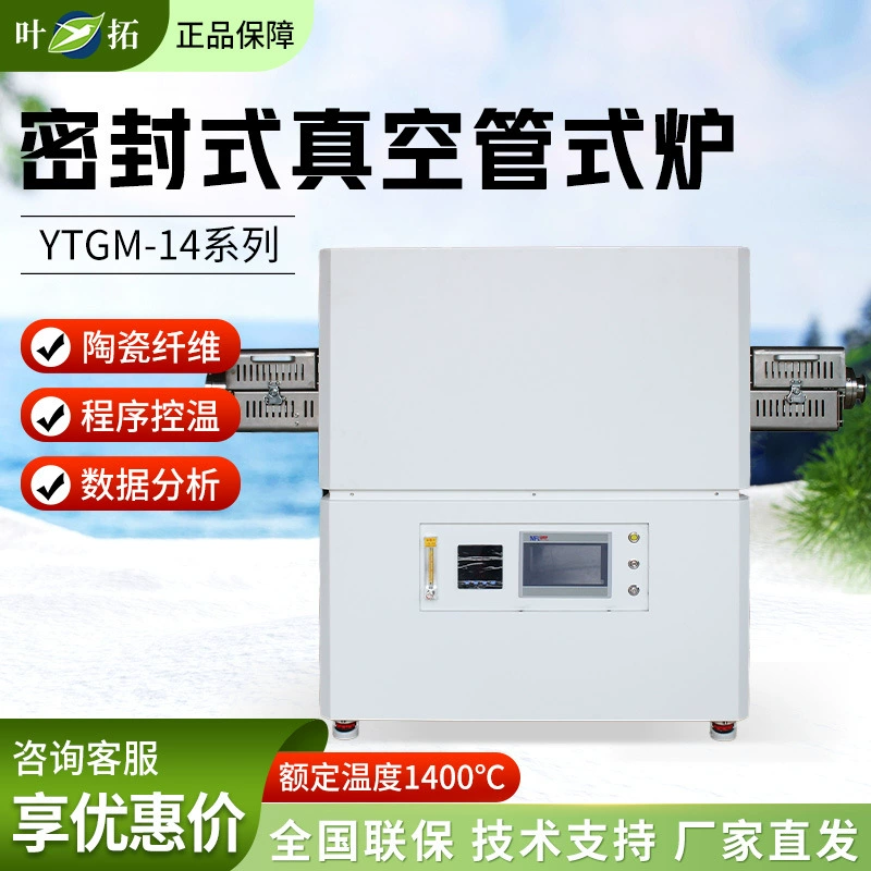 Лабораторная вакуумная трубчатая печь серии Ye Tuoyang YTGM, высокотемпературная печь с закрытой камерой