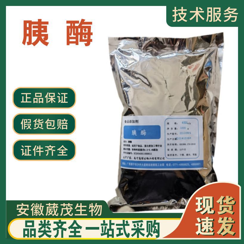 胰酶 酶活力4000u/g 食品级胰蛋白酶 酶制剂1kg起批 量大从优