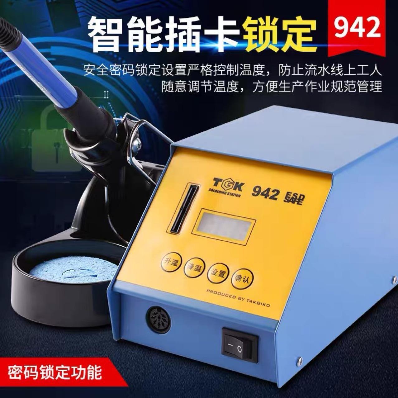 TGK-942焊台智能数显电烙铁936家用手机电器维修电焊台75W大功率