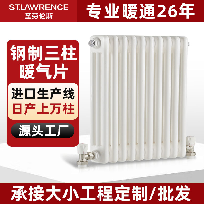 圣劳伦斯暖气片家用水暖壁挂式全屋采暖客厅卧室钢柱暖气片