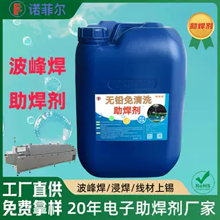 环保免洗无铅助焊剂线路板专用手浸波峰焊助焊剂高固含高阻抗绝缘