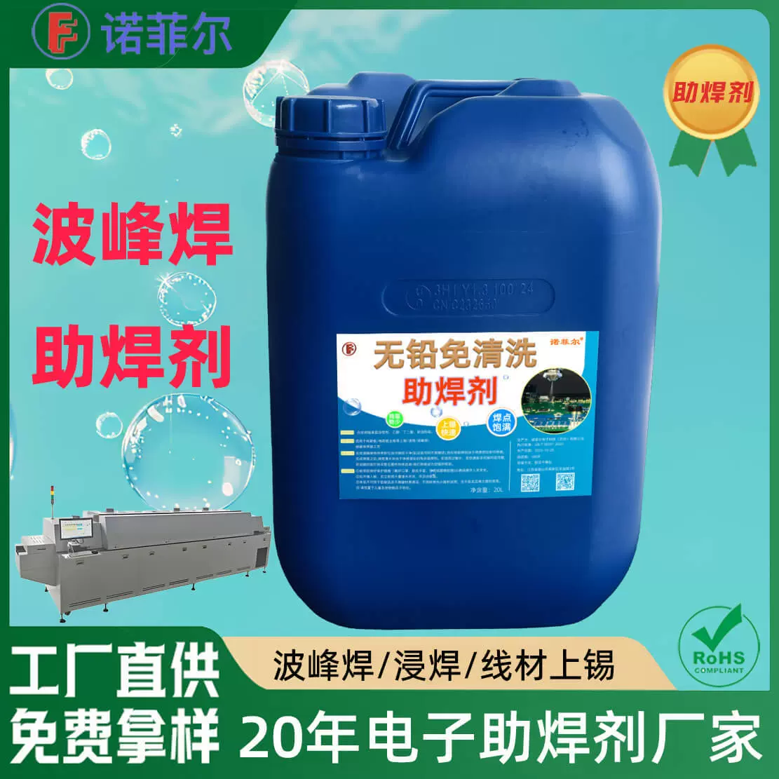 环保免洗无铅助焊剂线路板专用手浸波峰焊助焊剂高固含绝 缘阻抗
