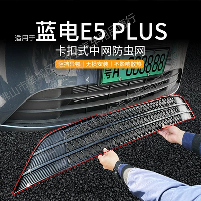 Suitable for blue electric E5PLUS car insect net front face net special modified decorative strip auto parts
