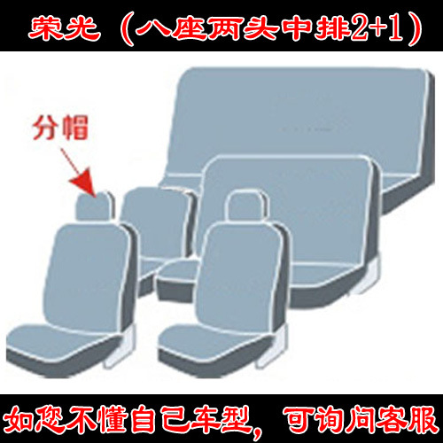 Wuling Zhiguang Rongguang, Wuling Seat cushion, seat cover - rongguang-series-eight-seats-two-head-middle-row-21