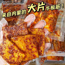 原切手撕牛板筋大块香辣烧烤解馋小零食内蒙古特产网红小吃