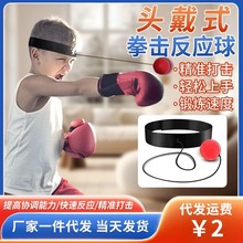头戴式拳击反应球儿童玩具搏击散打发泄运动回弹拳击球减压户外