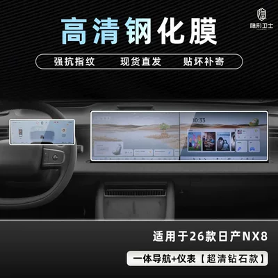 Suitable for Nissan Nx8 Central Control Navigation Display Screen Instrument Tempered Film Interior Film Car Interior Accessories Modification (Car interior film) - nissan-nx8-integrated-navigation-instrument-panel-9k-ultra-clear-explosion-proof-tempered-glass-screen-protector