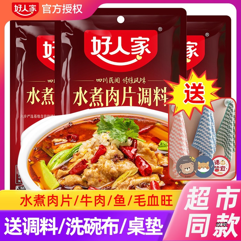 好人家水煮肉片调料100g*3袋川菜四川麻辣水煮鱼牛肉冒菜血旺料包