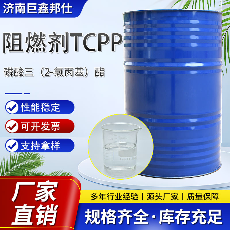 阻燃剂TCPP工业级聚氨酯橡胶涂料阻燃剂合成材料助剂阻燃剂TCPP