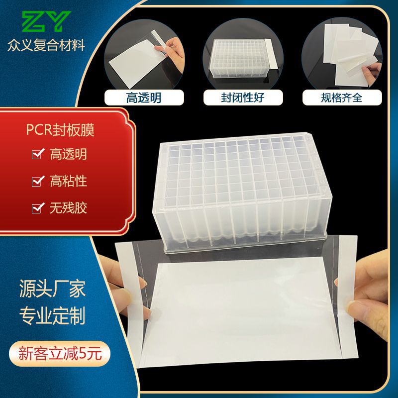 工厂批发PCR封板膜高透光率膜96孔pcr板荧光定量 PCR压敏封板膜