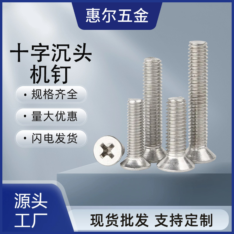 厂家现货不锈钢667DIN965/GB819沉头埋头平头十字槽螺丝螺钉机钉