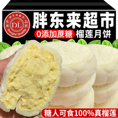 DL东来猫山王榴莲冰皮月饼中秋节流心月饼送礼盒糕点心旗舰店