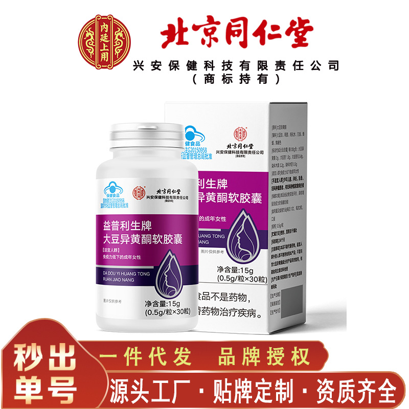 北京同仁堂益普利生牌大豆异黄酮软胶囊 蹭强免疫力无痕代发