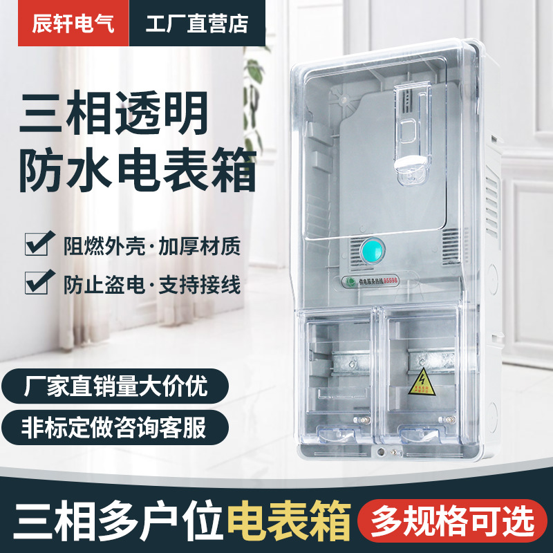 三相四线透明塑料单户一表电表箱暗装预付费插卡电表配电箱强电箱