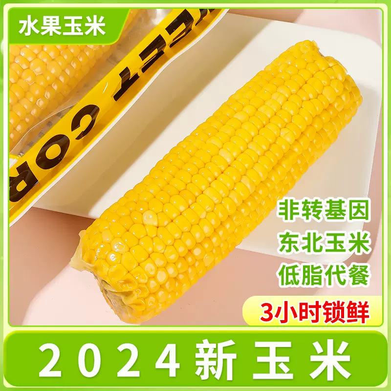 失重密码新鲜水果玉米低脂休闲甜玉米真空包装免煮嫩玉米整箱批发