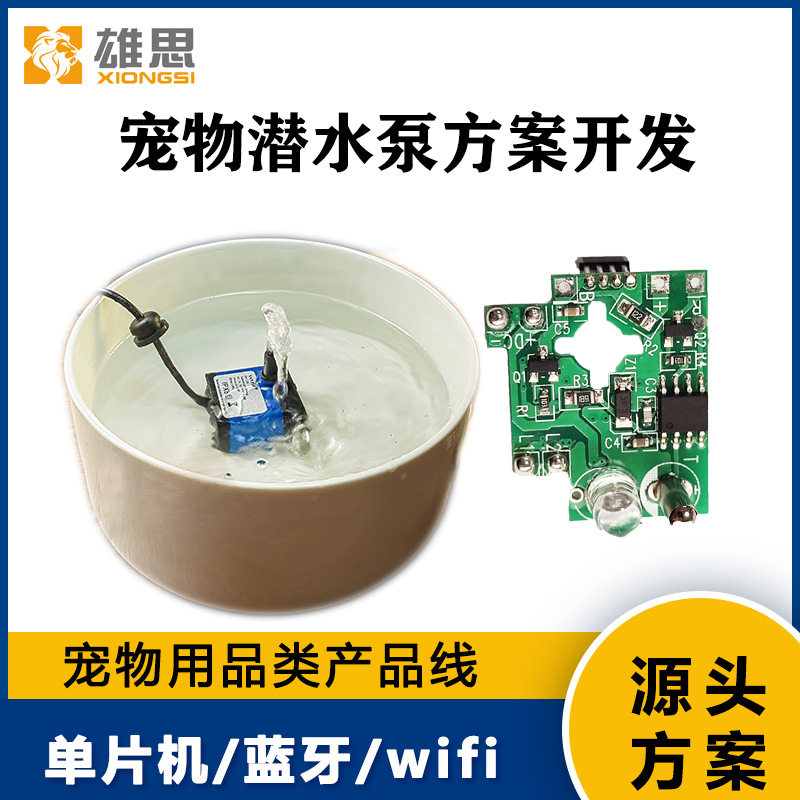 宠物饮水机方案开发 电子设计PCBA  水泵喝水流动 USB接口自动