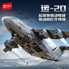 【新品】森宝积木运20大型运输机拼装拼搭积木玩具空军模型男礼物