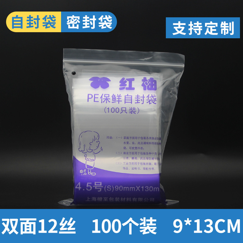 红柚12丝食品塑料包装密封口分装收纳自封袋足4.5号9*13cm