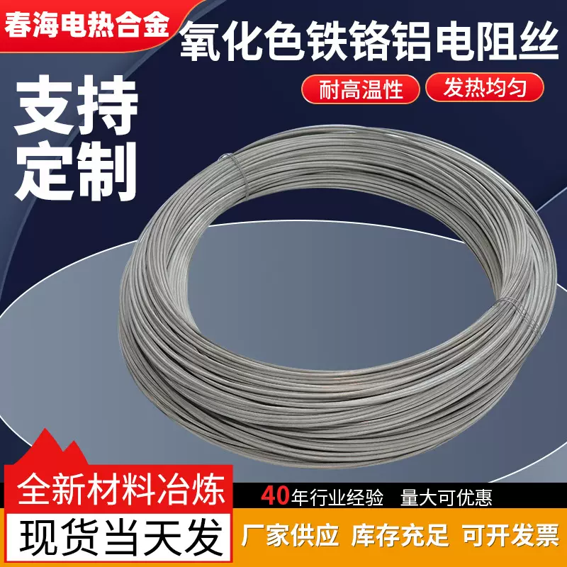 春海厂家定制氧化色铁铬铝高温合金电热丝加热丝