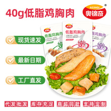 奥锦奇鸡胸肉健身代餐减即食低肥餐专用主食开袋脂即食鸡肉小零食
