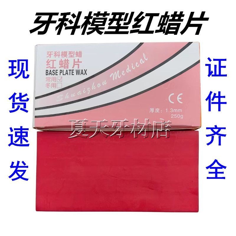牙科红蜡片口腔材料 常用红蜡片 红腊片齿科材料模型蜡红蜡片|undefined