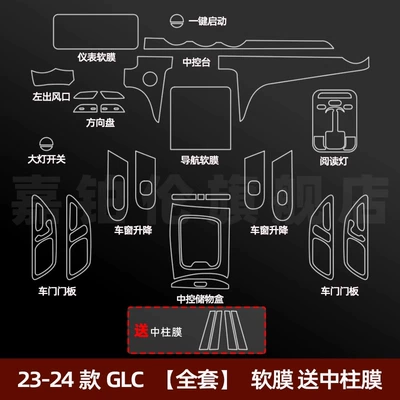 Film Glc300 Central Control Film — Car interior film - 23-25-glc-full-set-soft-film-free-center-column-film